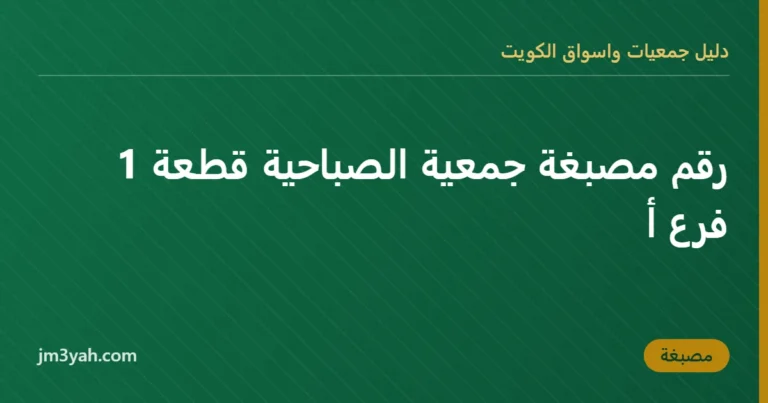 رقم مصبغة جمعية الصباحية قطعة 1 فرع أ