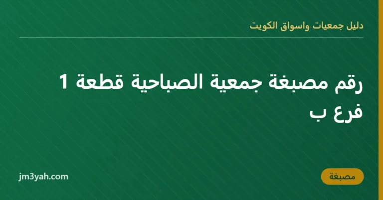 رقم مصبغة جمعية الصباحية قطعة 1  فرع ب