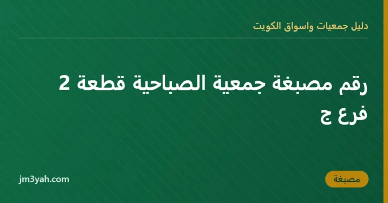 رقم مصبغة جمعية الصباحية قطعة 2 فرع ج