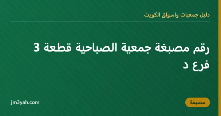 رقم مصبغة جمعية الصباحية قطعة 3 فرع د
