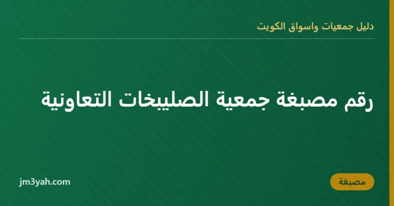 رقم مصبغة جمعية الصليبخات التعاونية