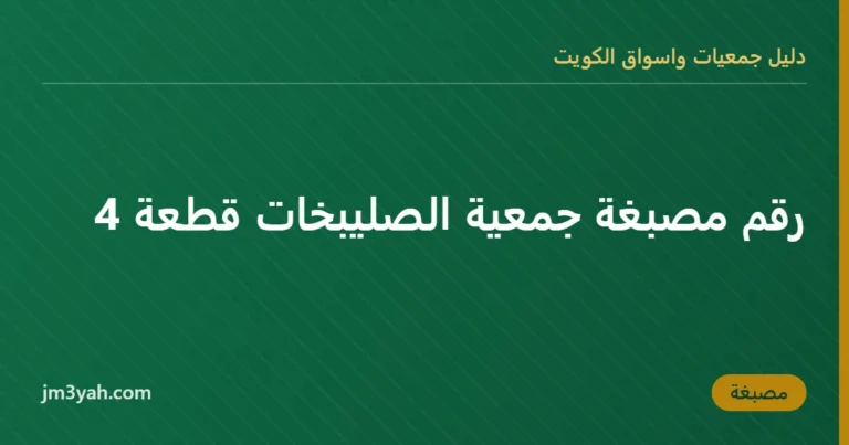 رقم مصبغة جمعية الصليبخات قطعة 4