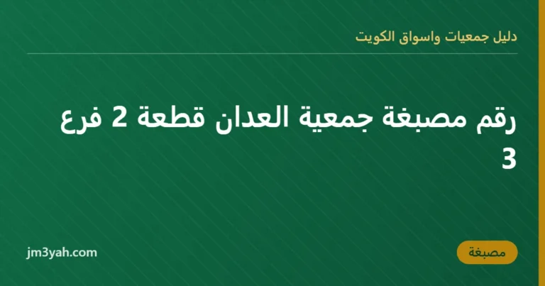رقم مصبغة جمعية العدان قطعة 2 فرع 3