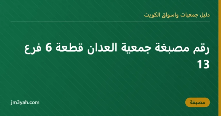 رقم مصبغة جمعية العدان قطعة 6 فرع 13