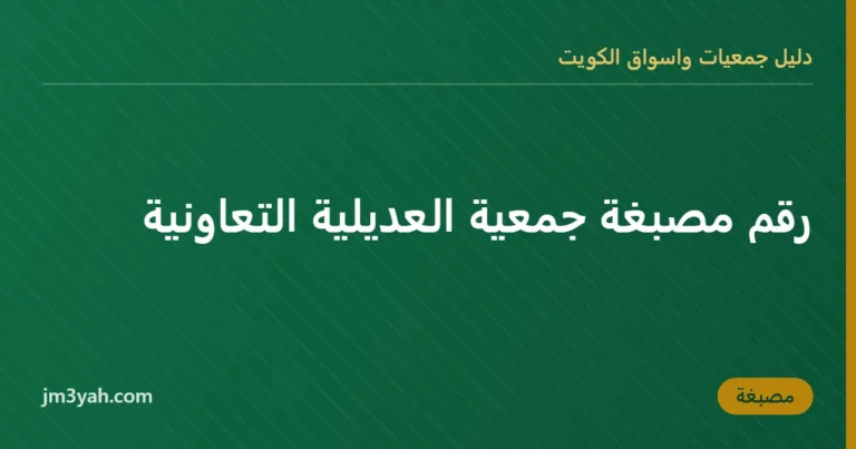 رقم مصبغة جمعية العديلية التعاونية