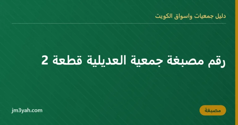 رقم مصبغة جمعية العديلية قطعة 2