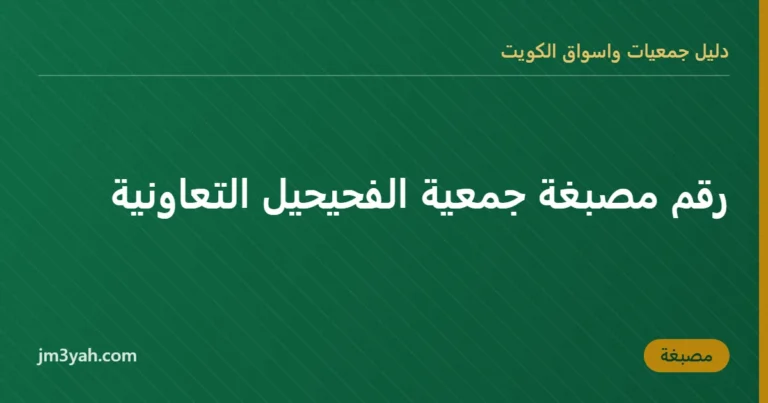 رقم مصبغة جمعية الفحيحيل التعاونية