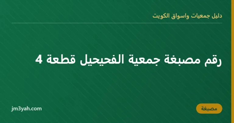 رقم مصبغة جمعية الفحيحيل قطعة 4