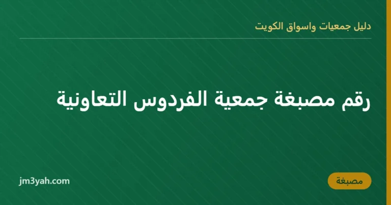 رقم مصبغة جمعية الفردوس التعاونية