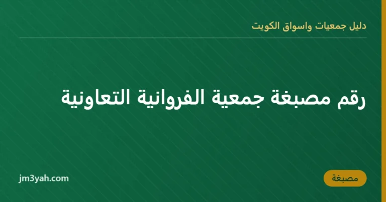 رقم مصبغة جمعية الفروانية التعاونية