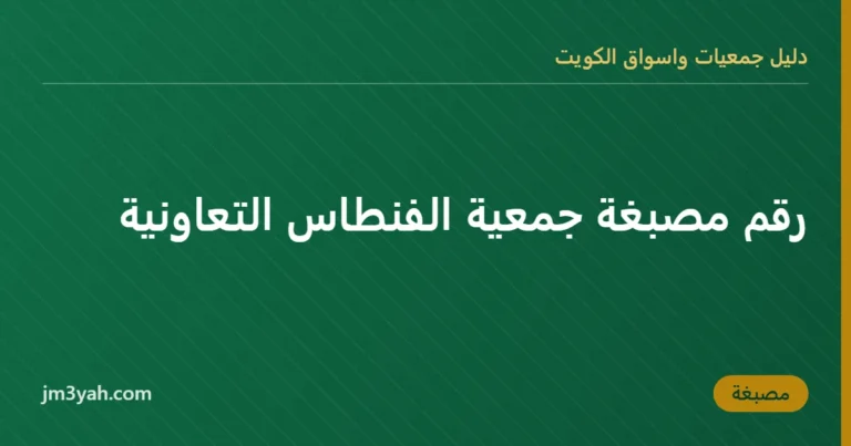 رقم مصبغة جمعية الفنطاس التعاونية
