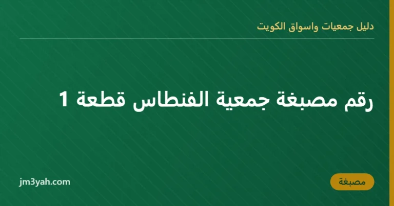 رقم مصبغة جمعية الفنطاس قطعة 1