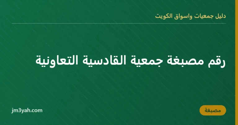 رقم مصبغة جمعية القادسية التعاونية