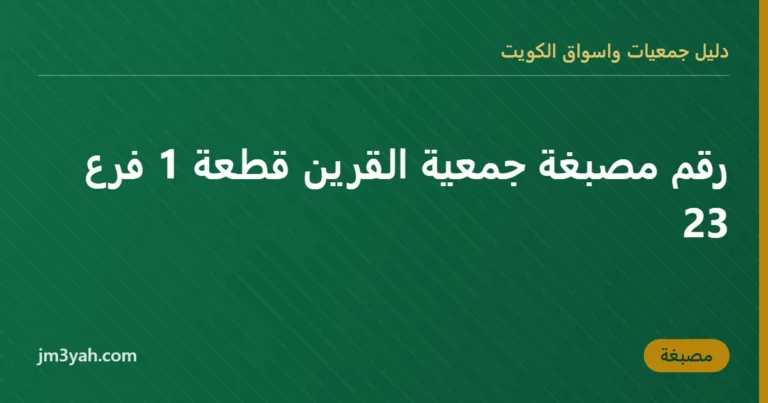 رقم مصبغة جمعية القرين قطعة 1 فرع 23