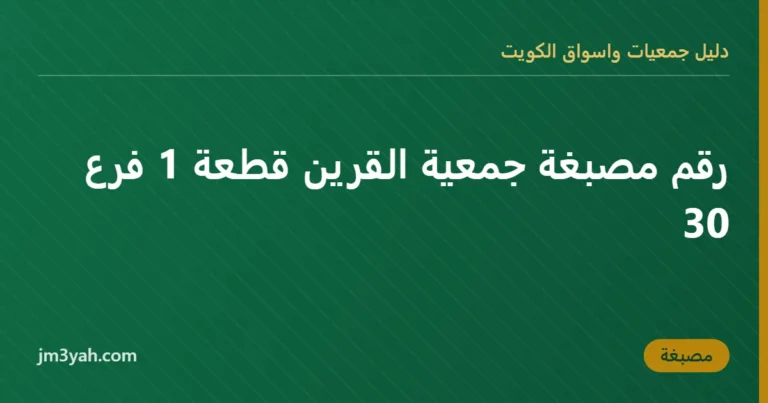 رقم مصبغة جمعية القرين قطعة 1 فرع 30