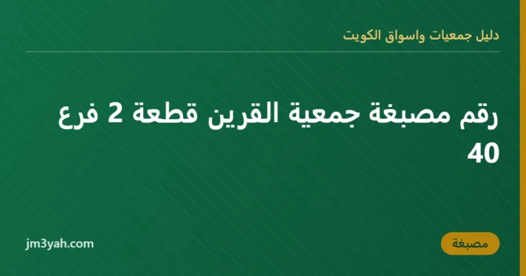 رقم مصبغة جمعية القرين قطعة 2 فرع 40