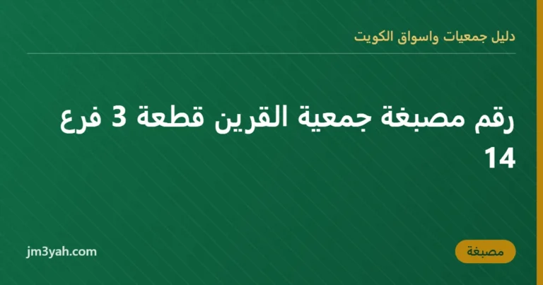رقم مصبغة جمعية القرين قطعة 3 فرع 14