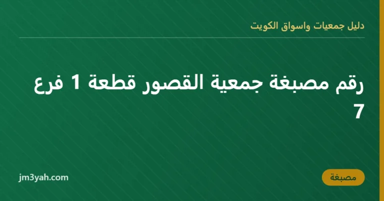 رقم مصبغة جمعية القصور قطعة 1 فرع 7