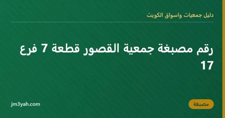 رقم مصبغة جمعية القصور قطعة 7 فرع 17