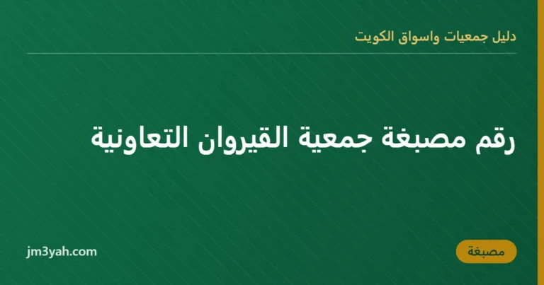 رقم مصبغة جمعية القيروان التعاونية