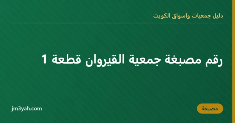 رقم مصبغة جمعية القيروان قطعة 1