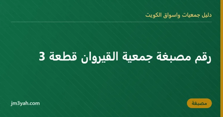 رقم مصبغة جمعية القيروان قطعة 3