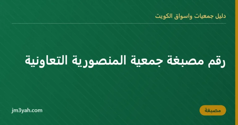 رقم مصبغة جمعية المنصورية التعاونية