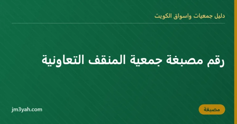 رقم مصبغة جمعية المنقف التعاونية
