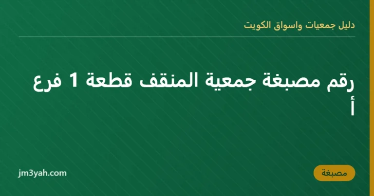 رقم مصبغة جمعية المنقف قطعة 1 فرع أ