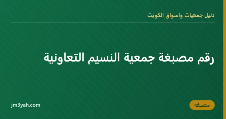 رقم مصبغة جمعية النسيم التعاونية
