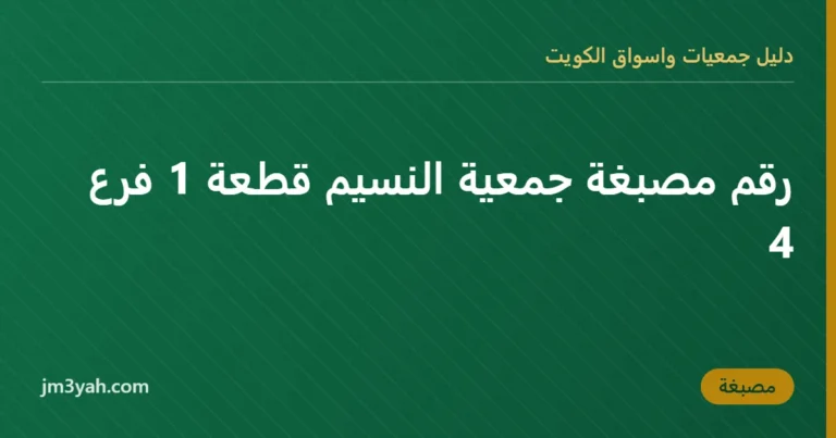 رقم مصبغة جمعية النسيم قطعة 1 فرع 4