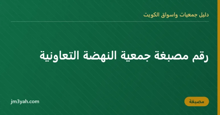 رقم مصبغة جمعية النهضة التعاونية