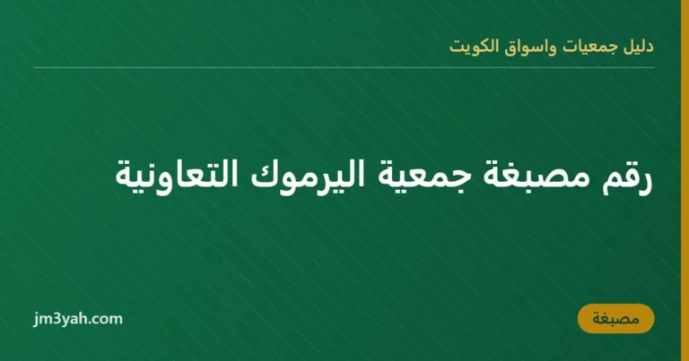 رقم مصبغة جمعية اليرموك التعاونية