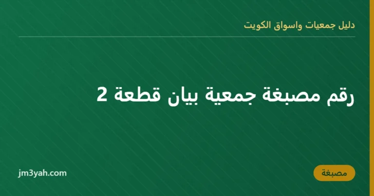 رقم مصبغة جمعية بيان قطعة 2