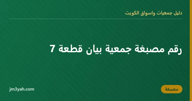 رقم مصبغة جمعية بيان قطعة 7
