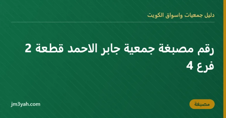 رقم مصبغة جمعية جابر الاحمد قطعة 2 فرع 4