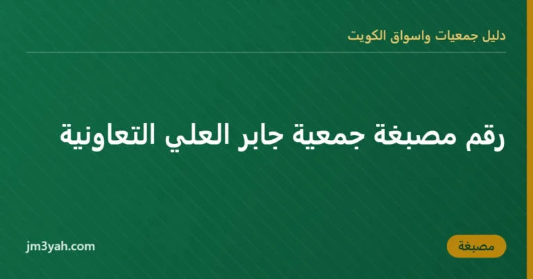 رقم مصبغة جمعية جابر العلي التعاونية