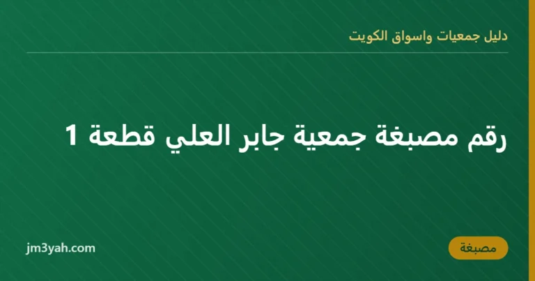 رقم مصبغة جمعية جابر العلي قطعة 1