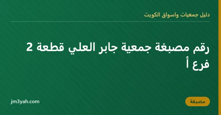 رقم مصبغة جمعية جابر العلي قطعة 2  فرع أ