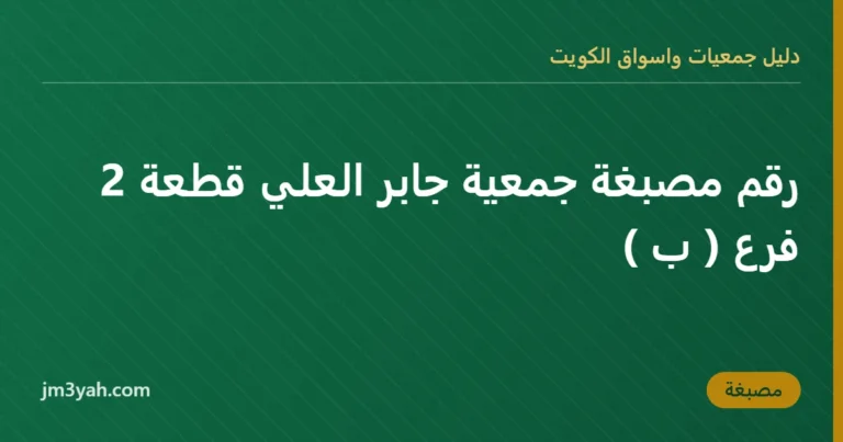 رقم مصبغة جمعية جابر العلي قطعة 2 فرع ( ب )