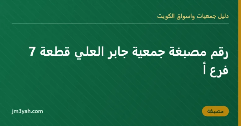 رقم مصبغة جمعية جابر العلي قطعة 7  فرع أ