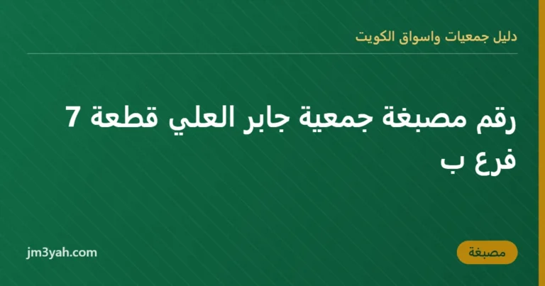 رقم مصبغة جمعية جابر العلي قطعة 7  فرع ب