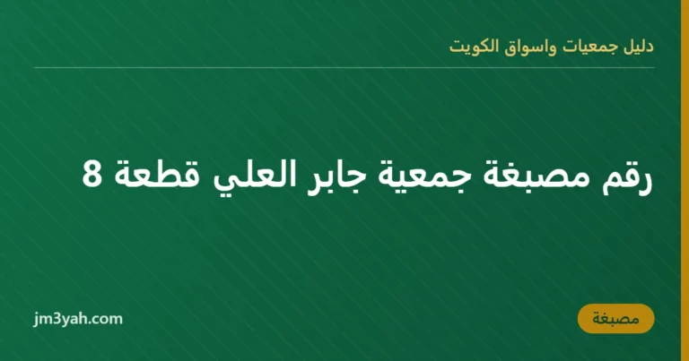 رقم مصبغة جمعية جابر العلي قطعة 8