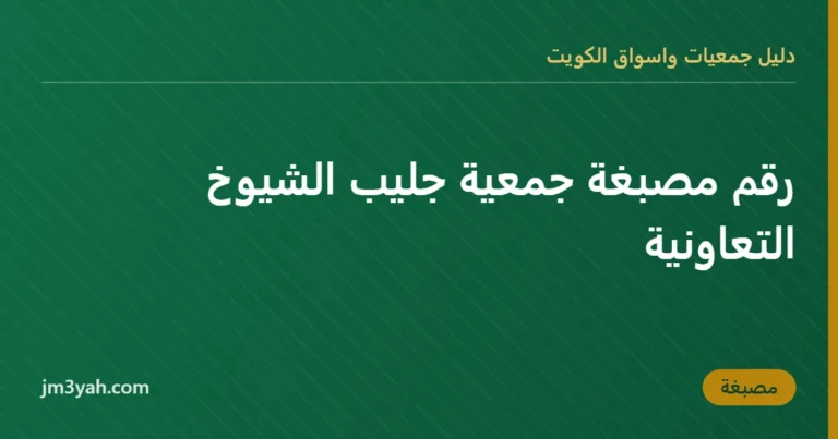 رقم مصبغة جمعية جليب الشيوخ التعاونية