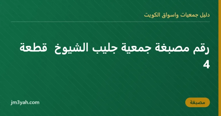 رقم مصبغة جمعية جليب الشيوخ  قطعة 4