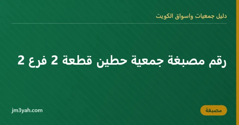 رقم مصبغة جمعية حطين قطعة 2 فرع 2