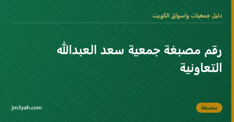 رقم مصبغة جمعية سعد العبدالله التعاونية