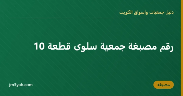 رقم مصبغة جمعية سلوى قطعة 10