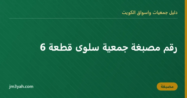 رقم مصبغة جمعية سلوى قطعة 6