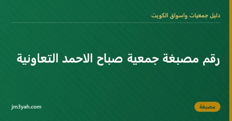 رقم مصبغة جمعية صباح الاحمد التعاونية